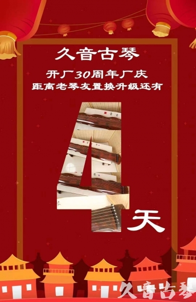 云浮市“有一种乐器，带着时间的气息，又宝光如新。有如大音希声，蕴含着独与自然天地往来的精神！” 3月，久音30周年开厂季！老琴友置换升级活动马上开始！倒计时4天！